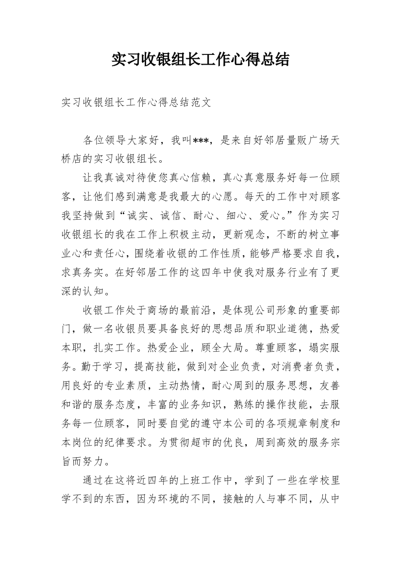 实习收银组长工作心得总结