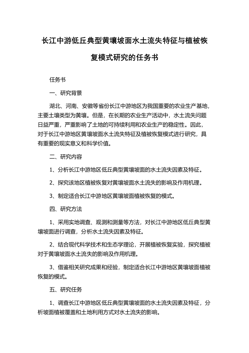 长江中游低丘典型黄壤坡面水土流失特征与植被恢复模式研究的任务书