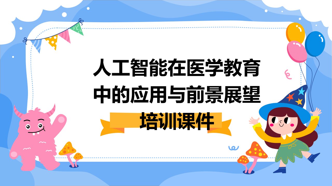 人工智能在医学教育中的应用与前景展望培训课件