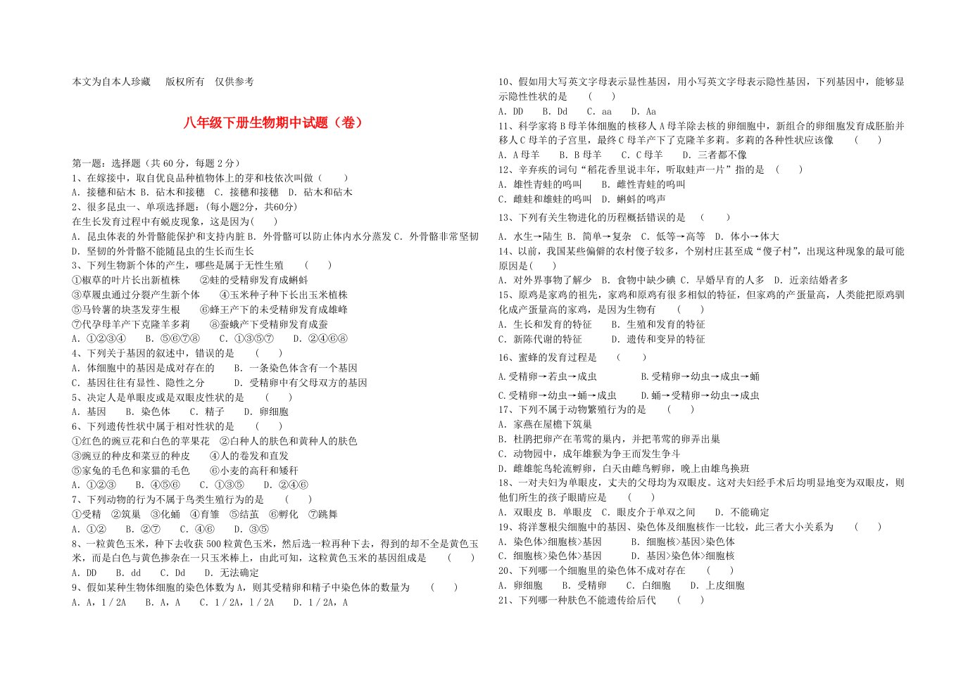 八年级生物下学期期中试卷冀教版