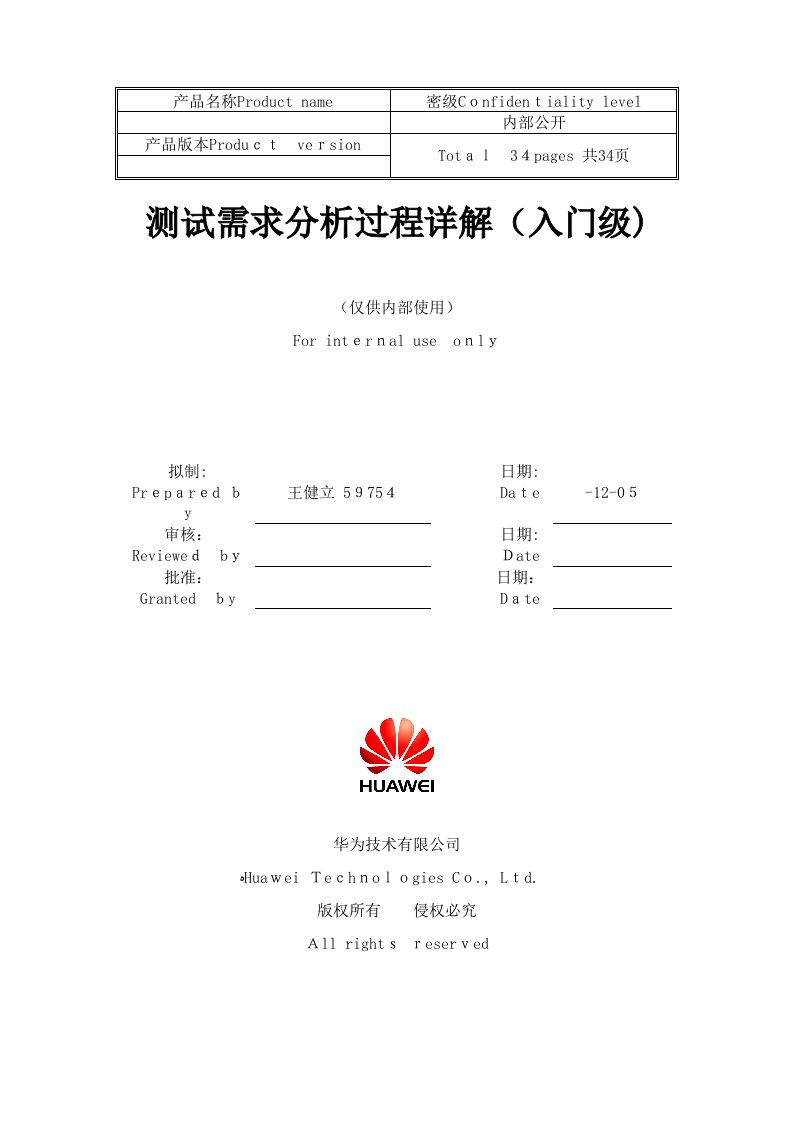 HW-测试需求分析过程详解