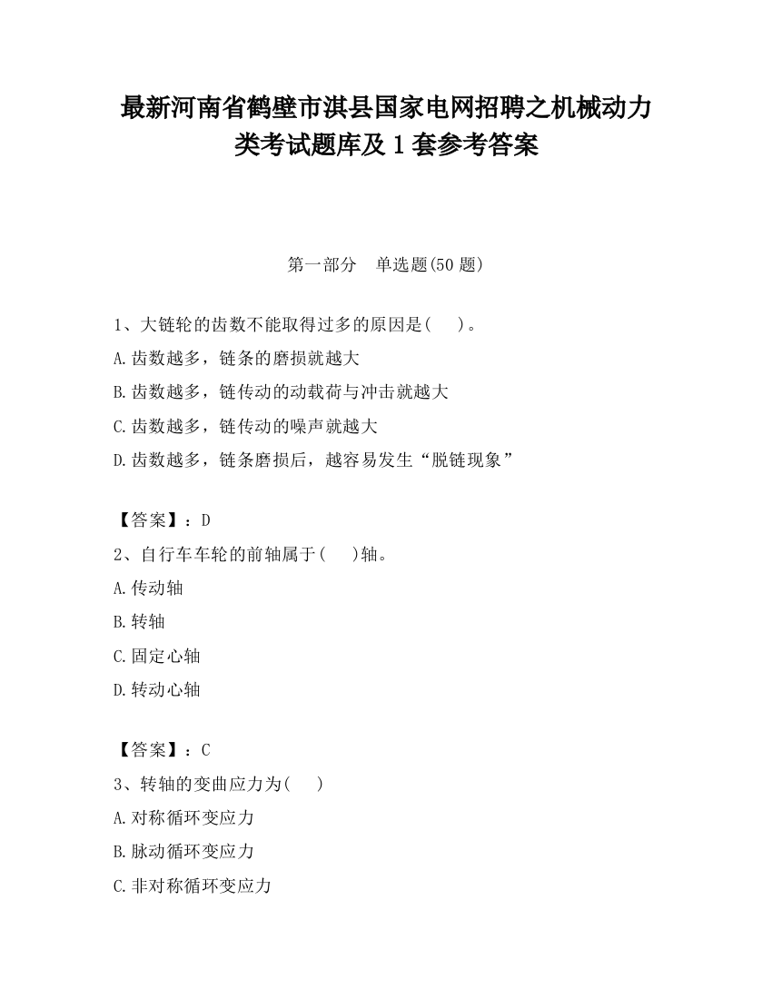 最新河南省鹤壁市淇县国家电网招聘之机械动力类考试题库及1套参考答案