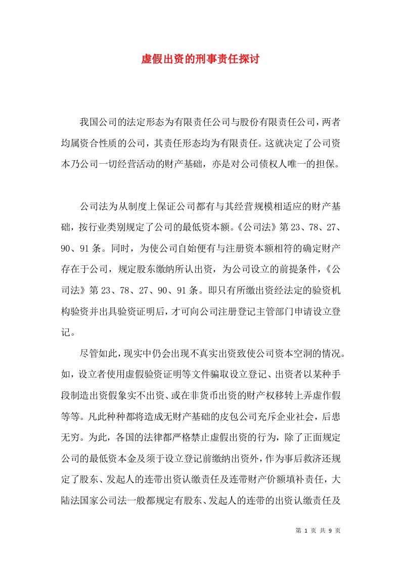 虚假出资的刑事责任探讨