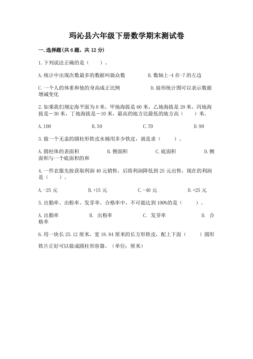 玛沁县六年级下册数学期末测试卷（综合卷）