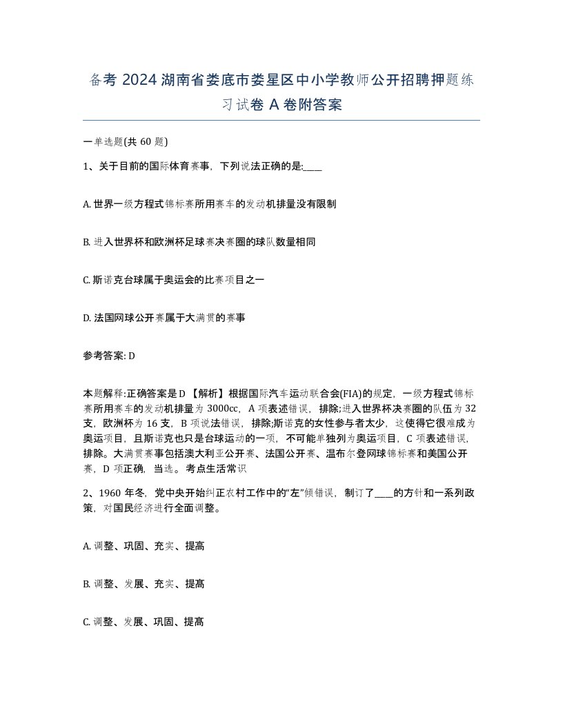 备考2024湖南省娄底市娄星区中小学教师公开招聘押题练习试卷A卷附答案