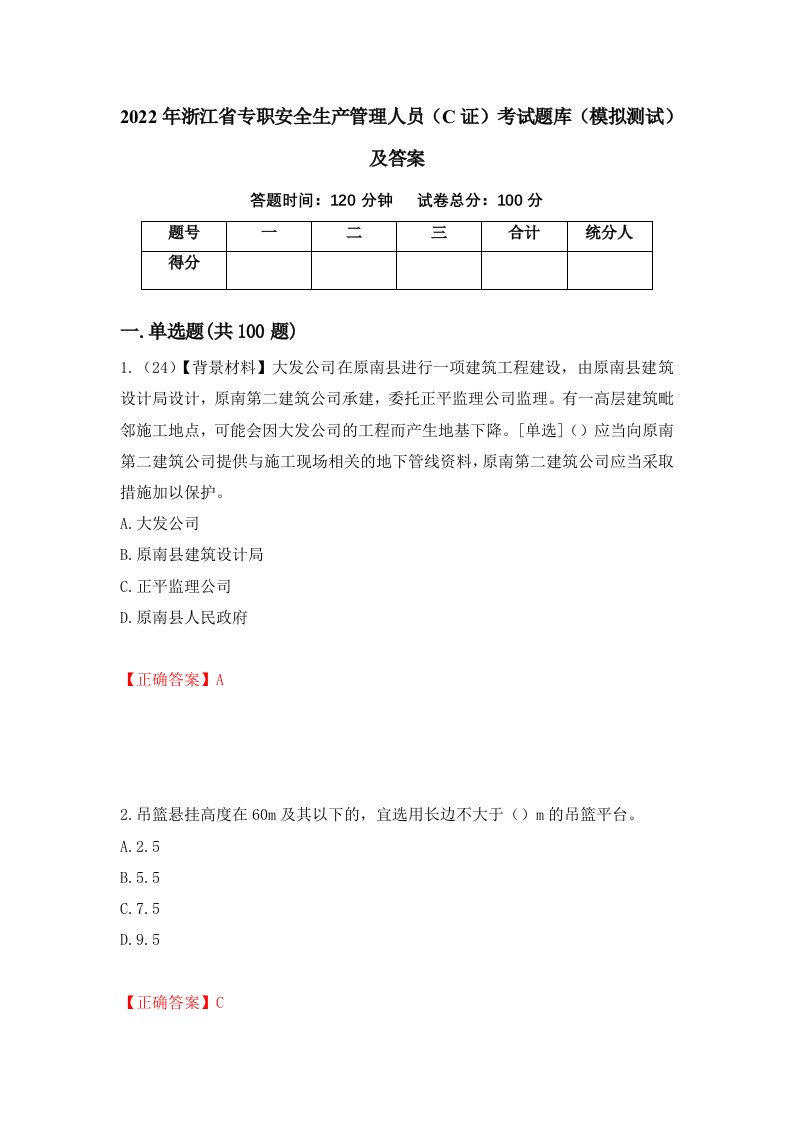 2022年浙江省专职安全生产管理人员C证考试题库模拟测试及答案第70套