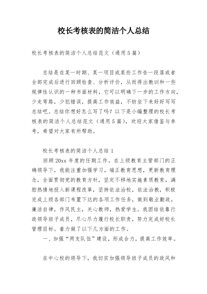 校长考核表的简洁个人总结