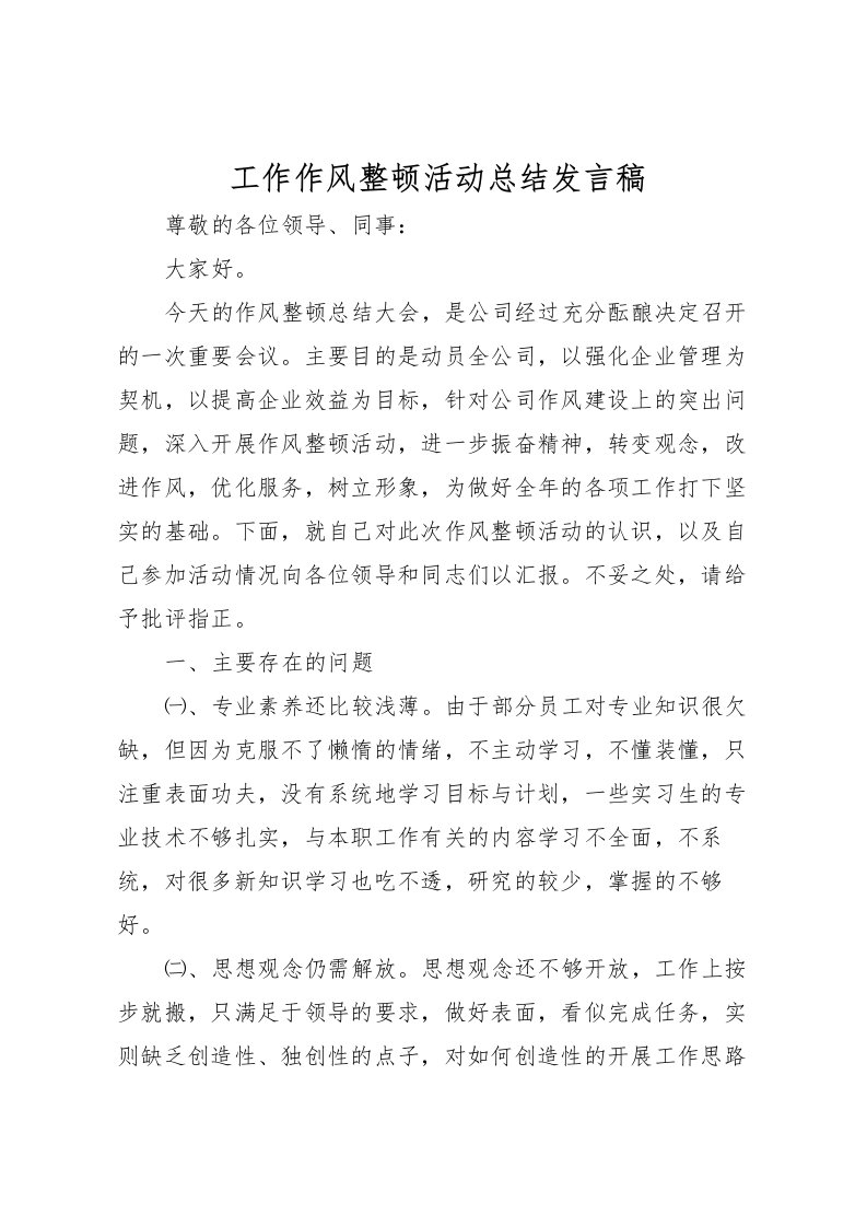 2022工作作风整顿活动总结发言稿