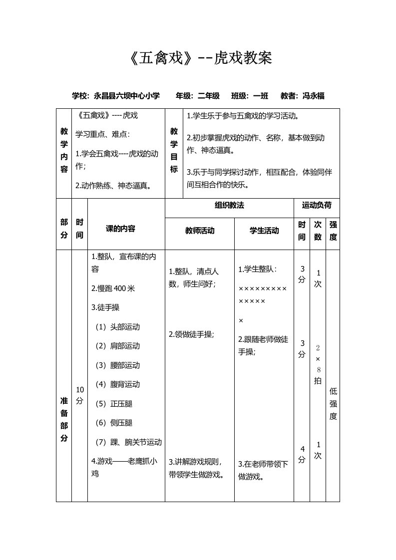 《五禽戏》--虎戏教案