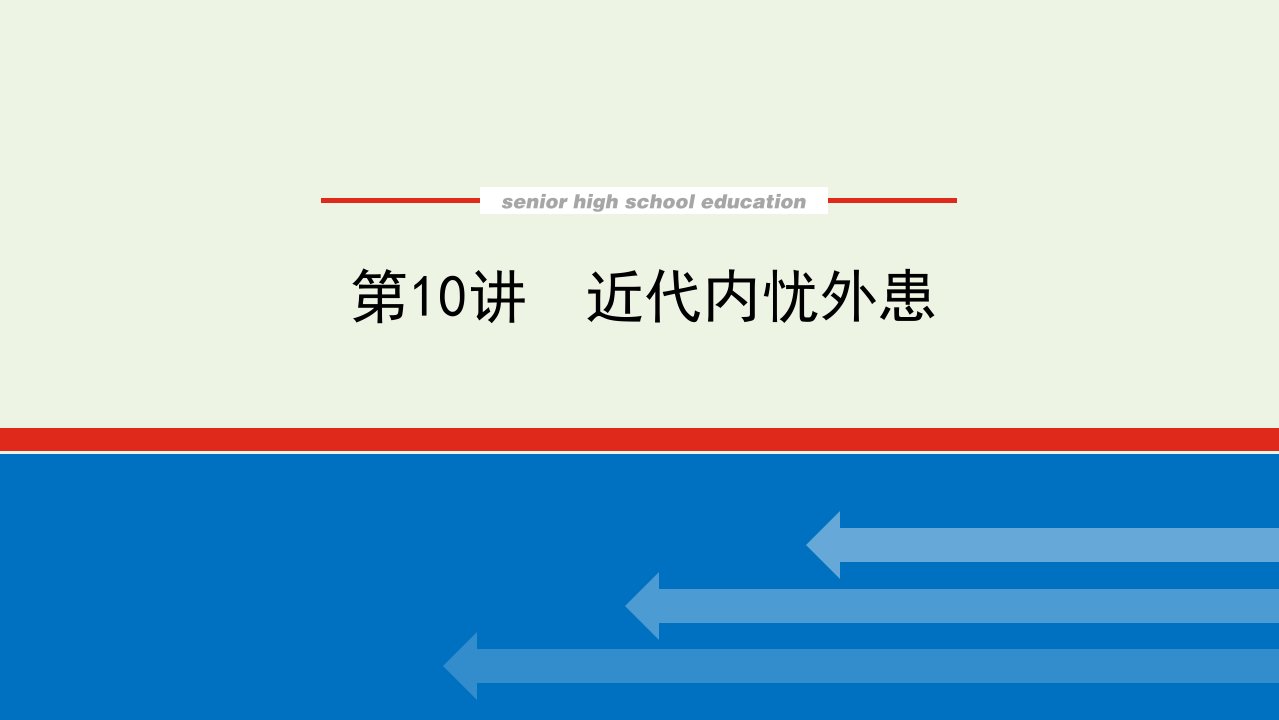 2023年新教材高中历史复习第10讲近代内忧外患课件