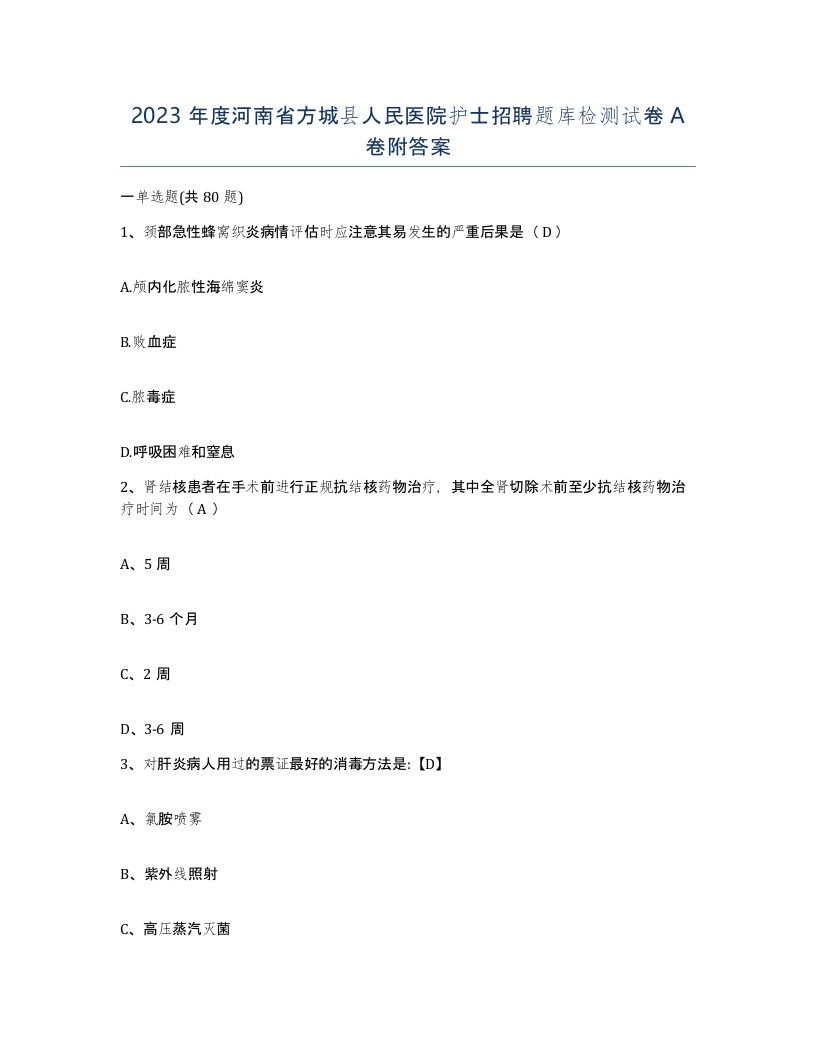 2023年度河南省方城县人民医院护士招聘题库检测试卷A卷附答案