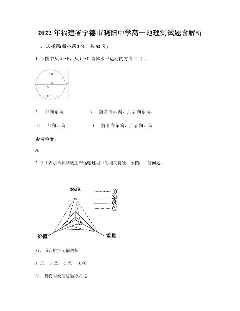 2022年福建省宁德市晓阳中学高一地理测试题含解析