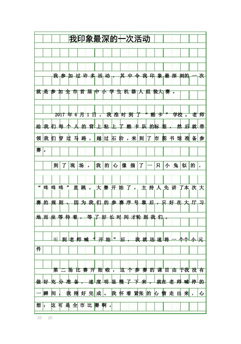 (四年级作文)我印象最深的一次活动