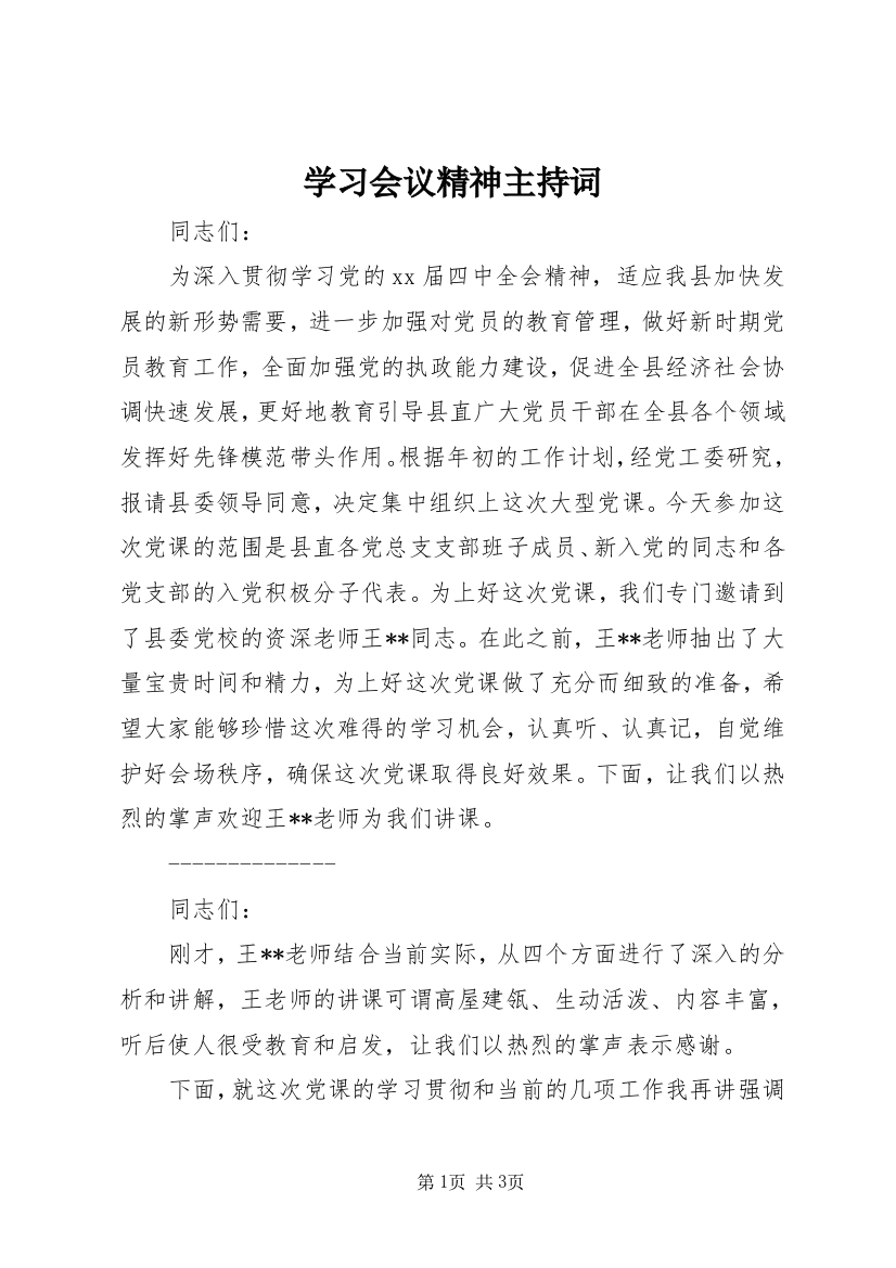 学习会议精神主持词