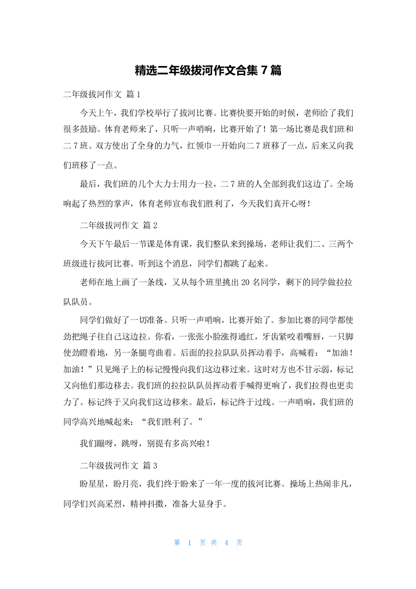 精选二年级拔河作文合集7篇