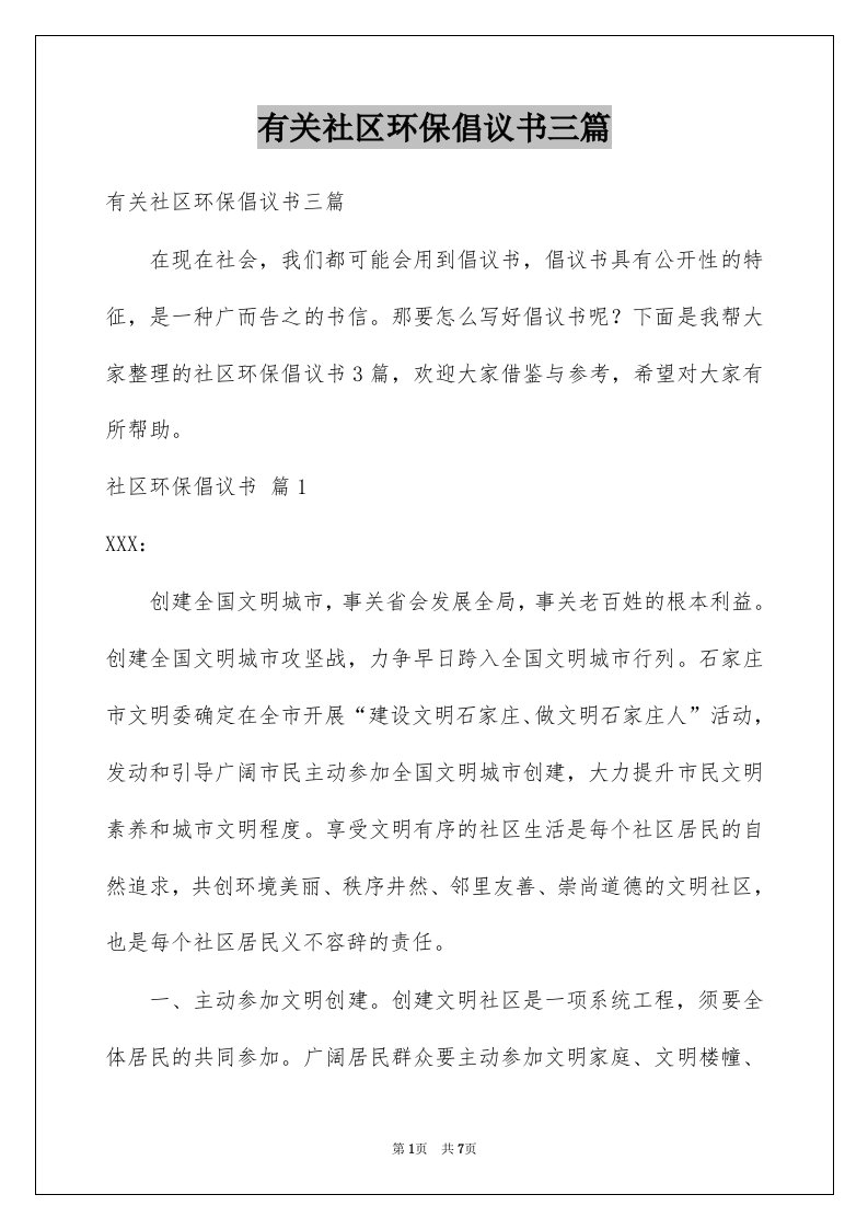 有关社区环保倡议书三篇例文