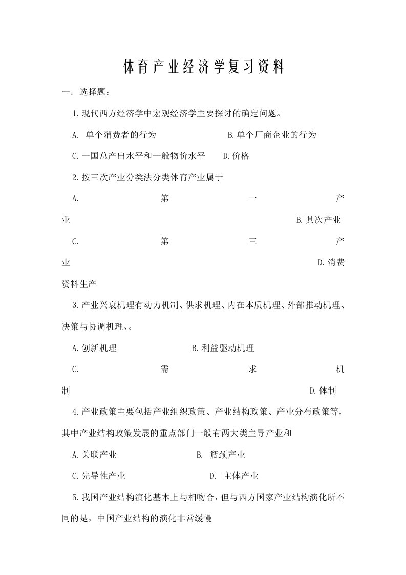 体育经济学复习资料