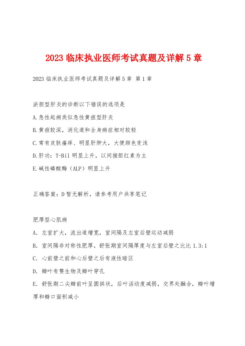 2023临床执业医师考试真题及详解5章