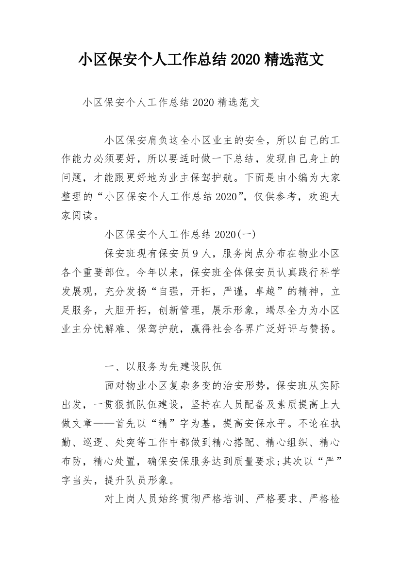 小区保安个人工作总结2020精选范文