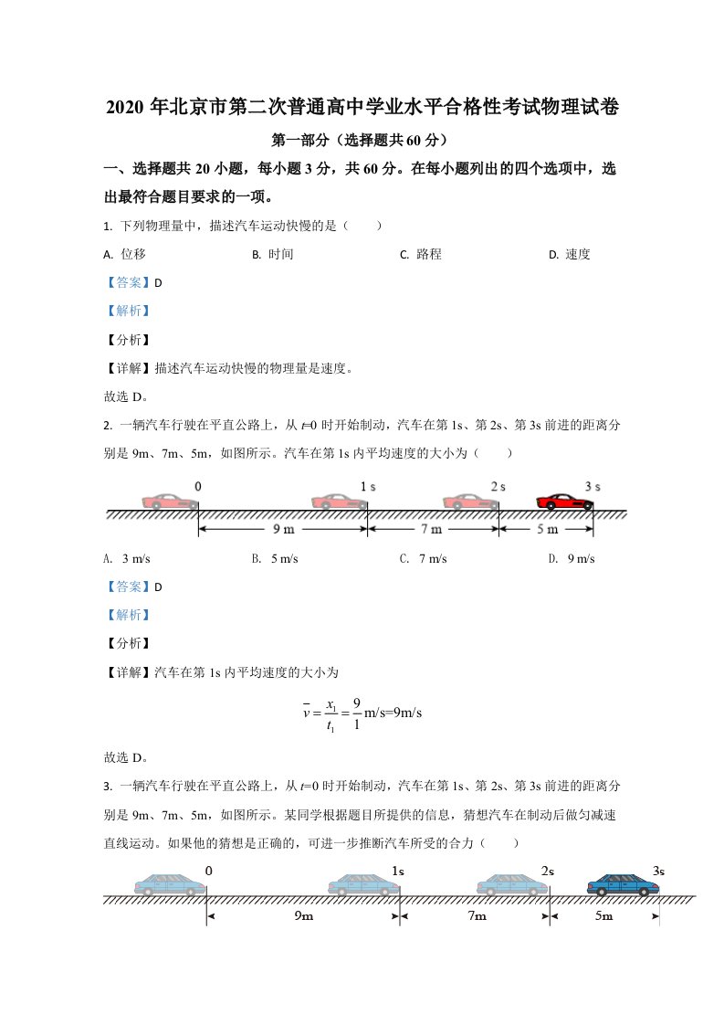 2020年北京市第二次普通高中学业水平合格性考试物理试题-含解析