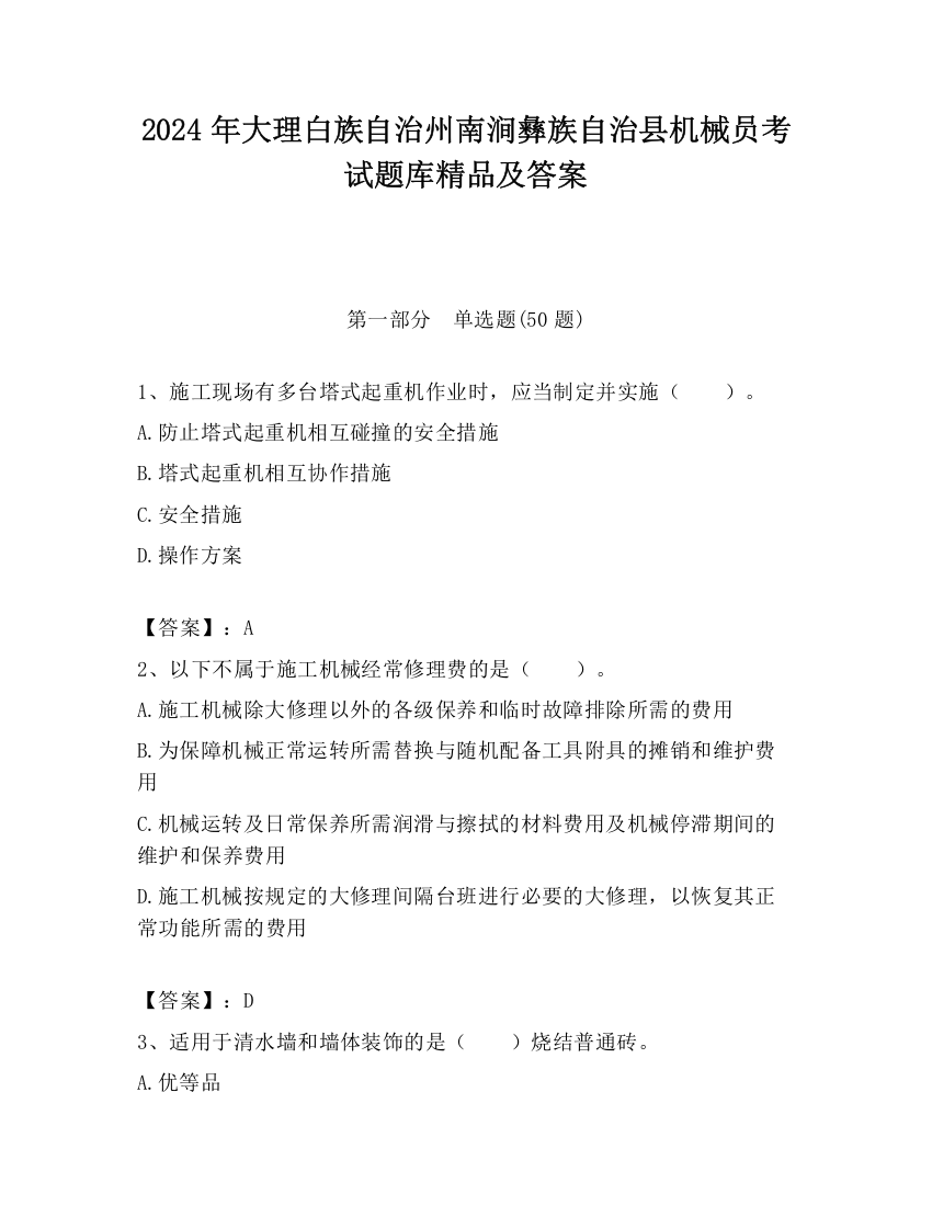 2024年大理白族自治州南涧彝族自治县机械员考试题库精品及答案