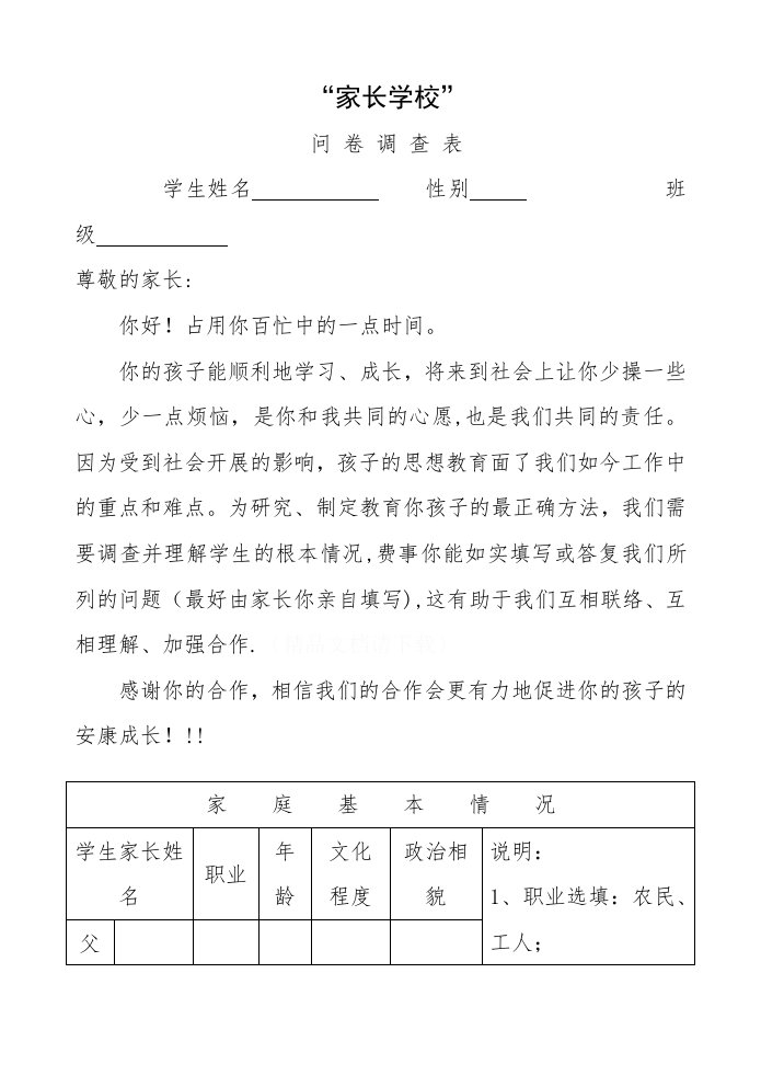 家长学校调查表