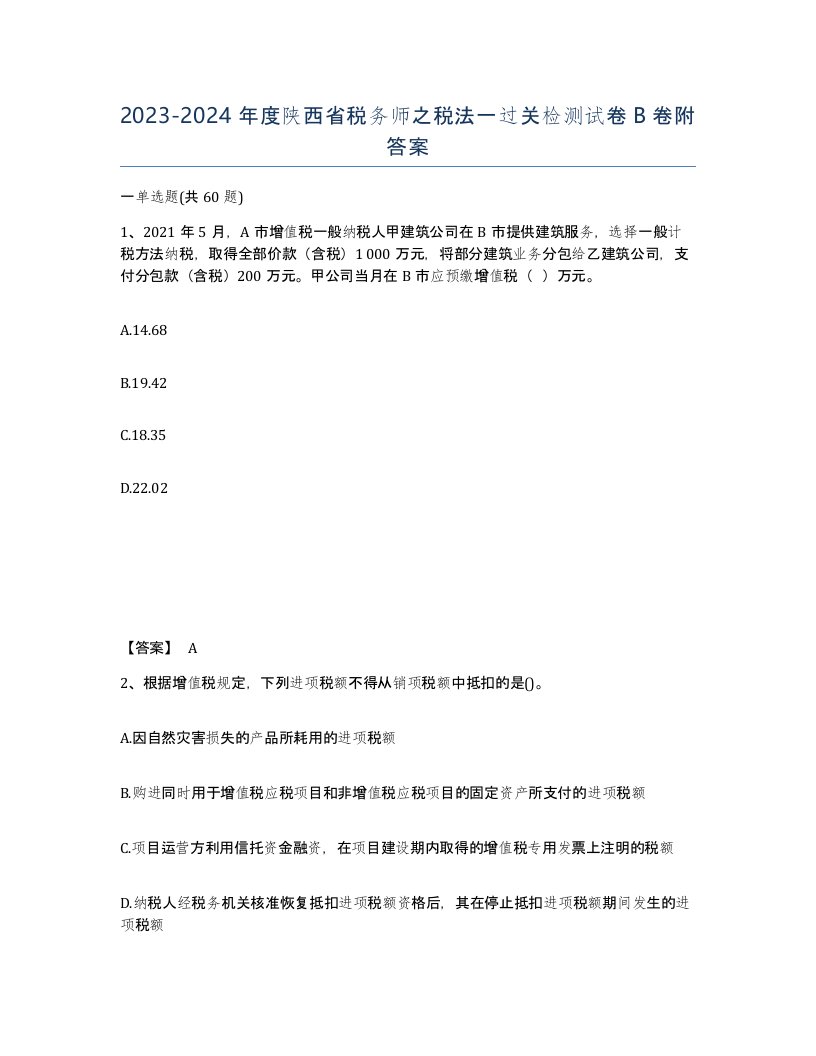 2023-2024年度陕西省税务师之税法一过关检测试卷B卷附答案