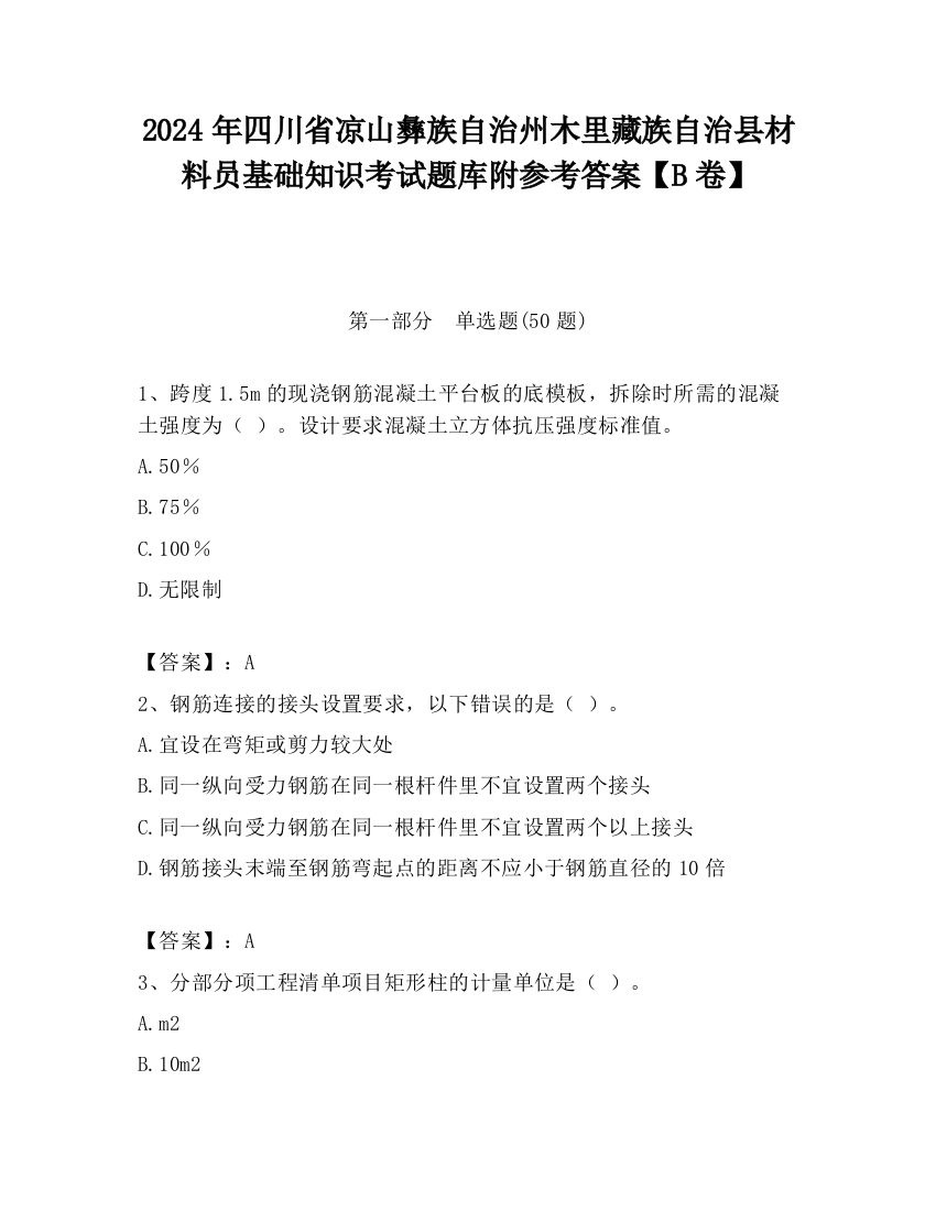 2024年四川省凉山彝族自治州木里藏族自治县材料员基础知识考试题库附参考答案【B卷】