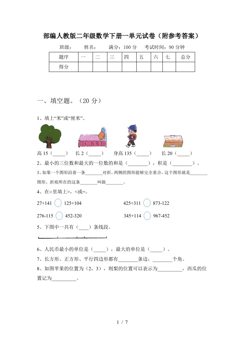 部编人教版二年级数学下册一单元试卷附参考答案