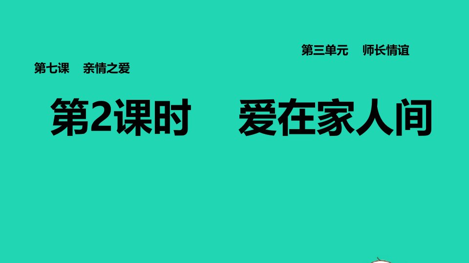 2021秋七年级道德与法治上册第3单元师长情谊第7课亲情之爱第2框爱在家人间习题课件新人教版