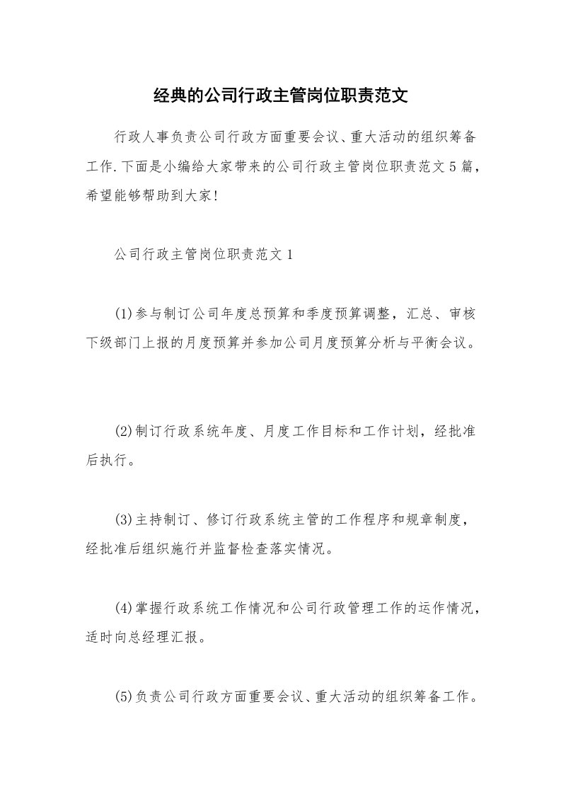 办公文秘_经典的公司行政主管岗位职责范文