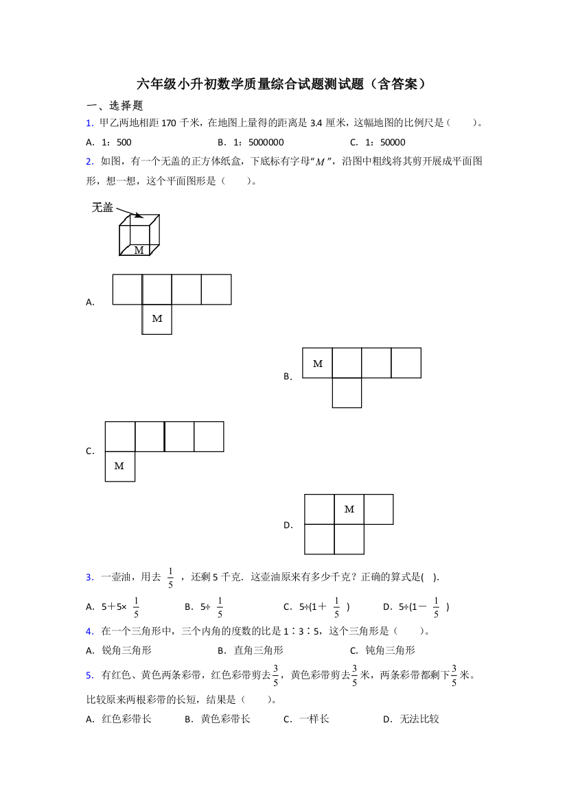 六年级小升初数学质量综合试题测试题(含答案)