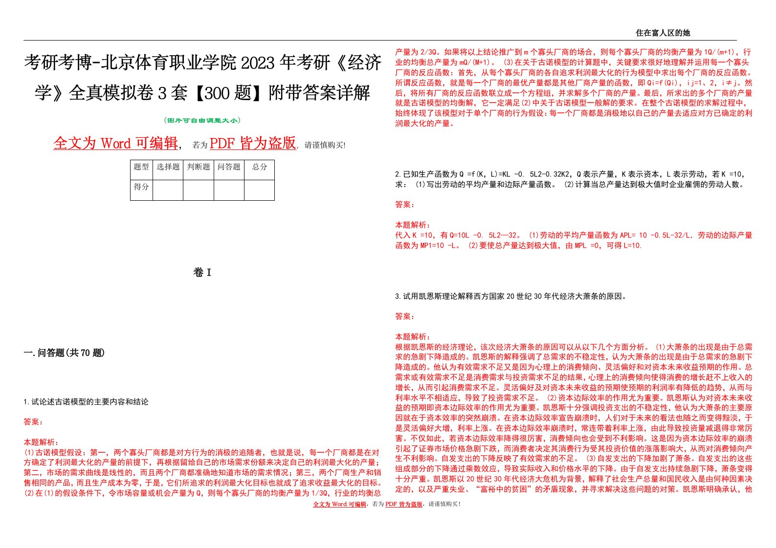 考研考博-北京体育职业学院2023年考研《经济学》全真模拟卷3套【300题】附带答案详解V1.0