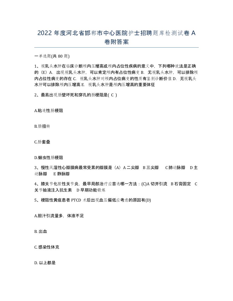 2022年度河北省邯郸市中心医院护士招聘题库检测试卷A卷附答案