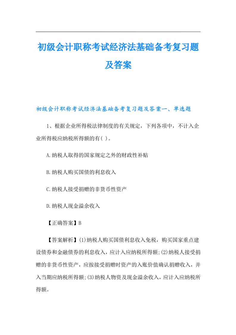 初级会计职称考试经济法基础备考复习题及答案