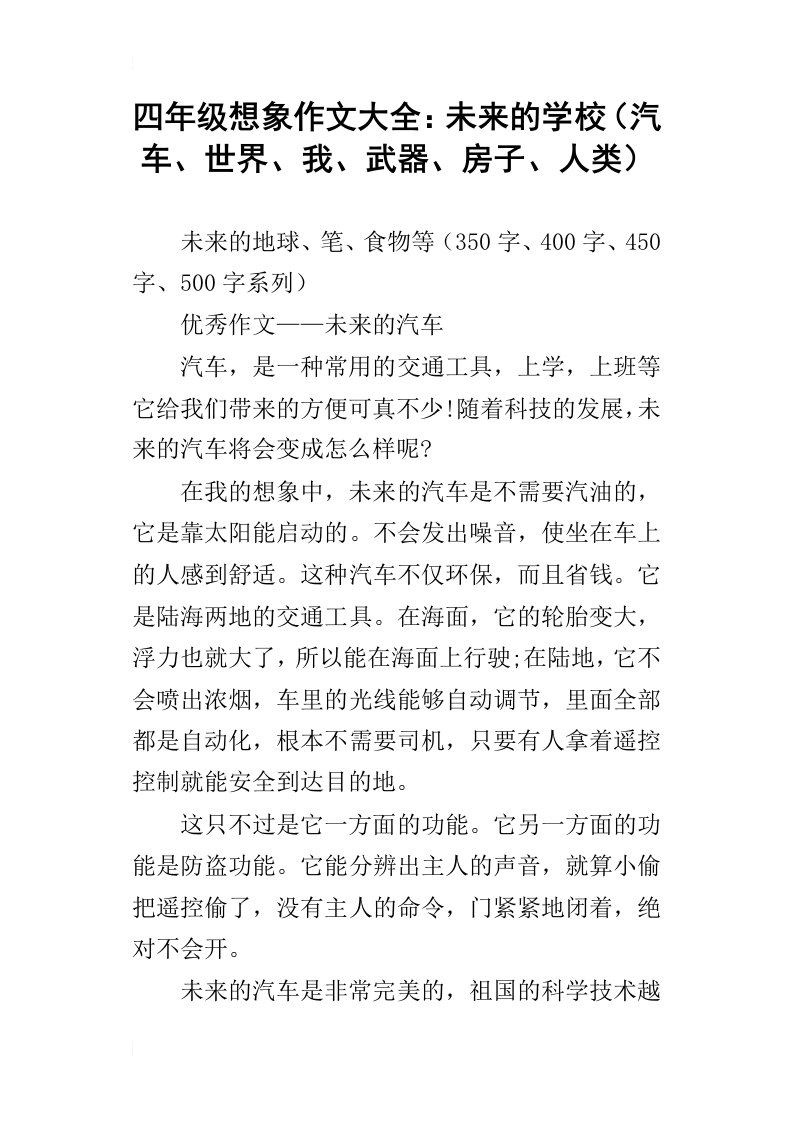 四年级想象作文大全：未来的学校汽车、世界、我、武器、房子、人类