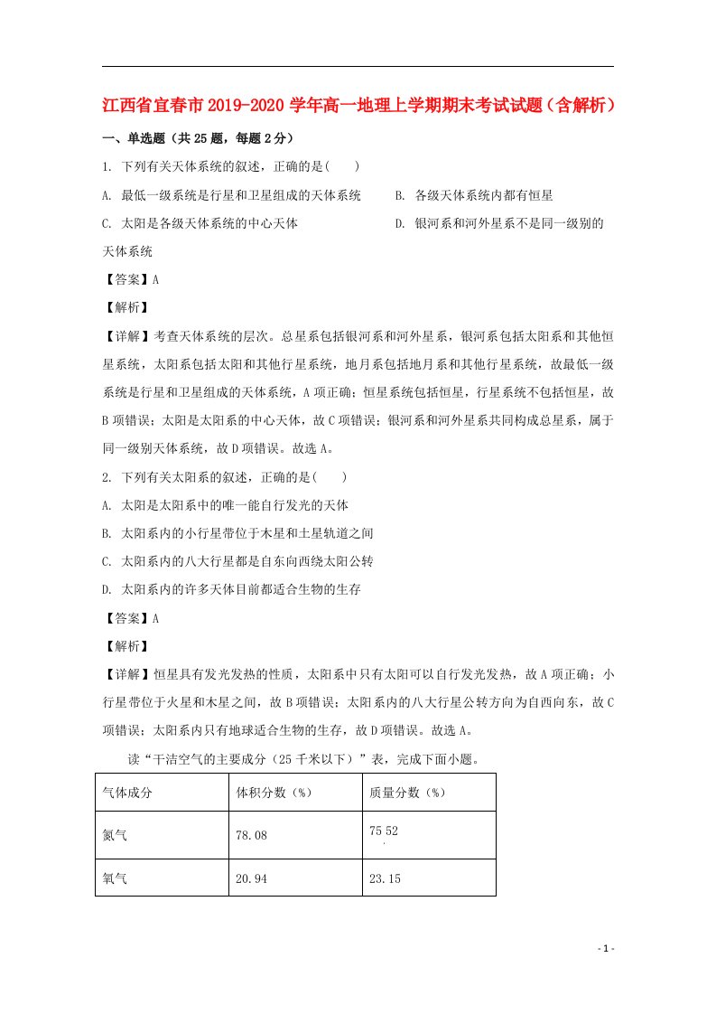 江西省宜春市2019_2020学年高一地理上学期期末考试试题含解析