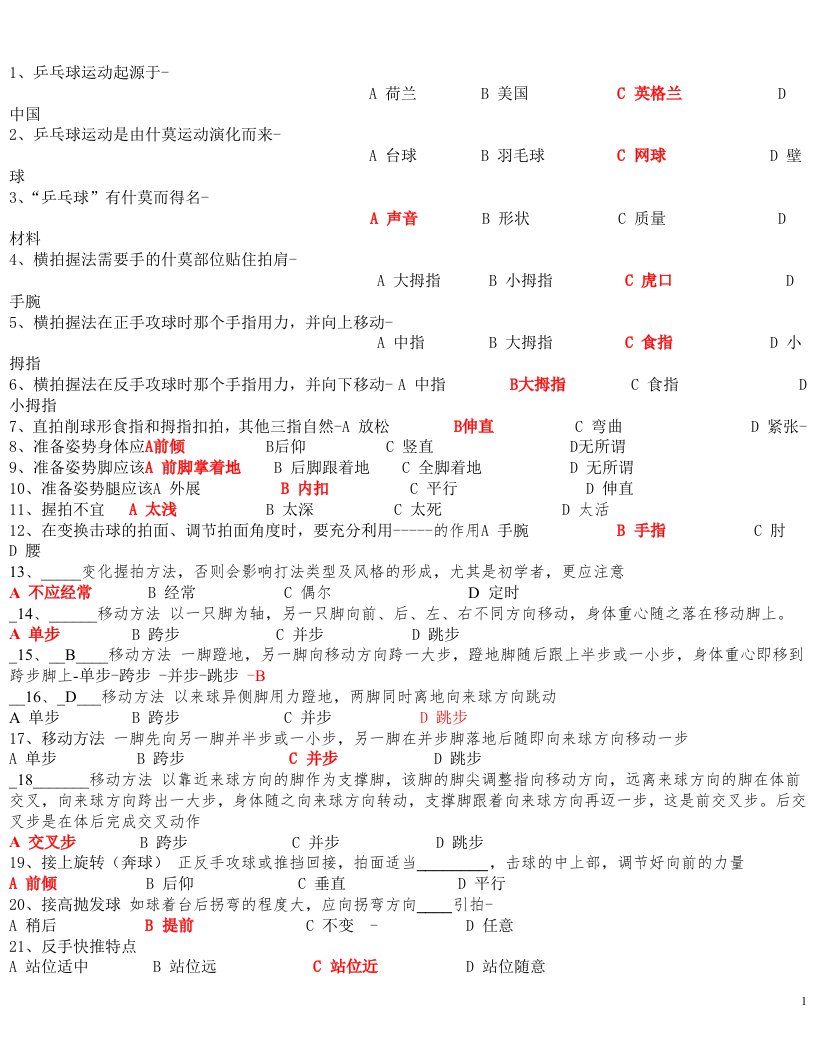 河北工业大学-体育理论考试(乒乓球)