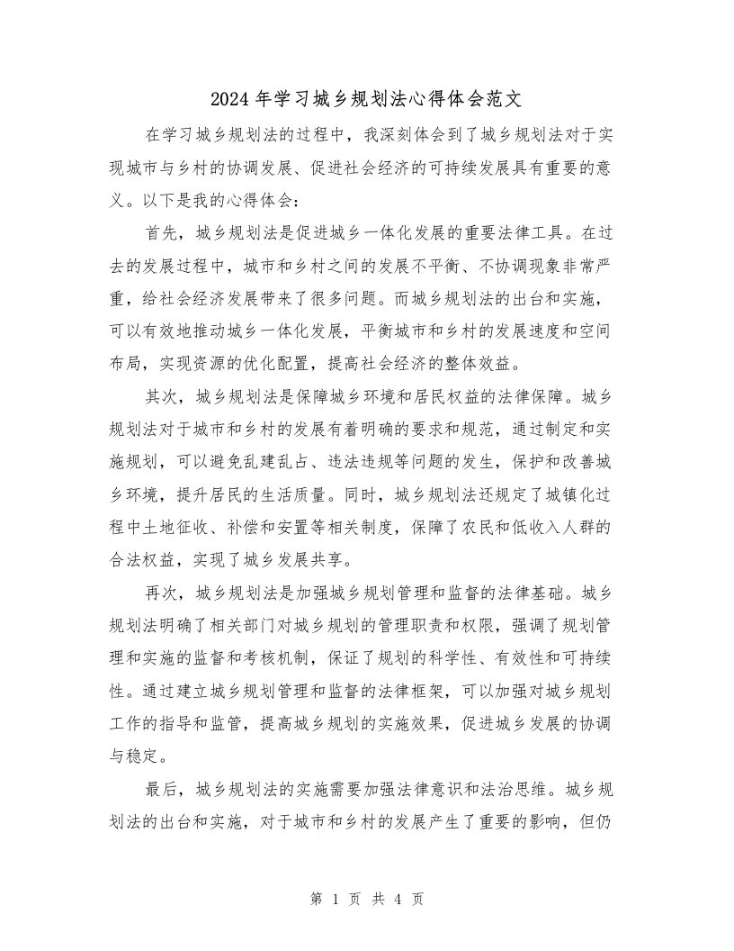 2024年学习城乡规划法心得体会范文（2篇）