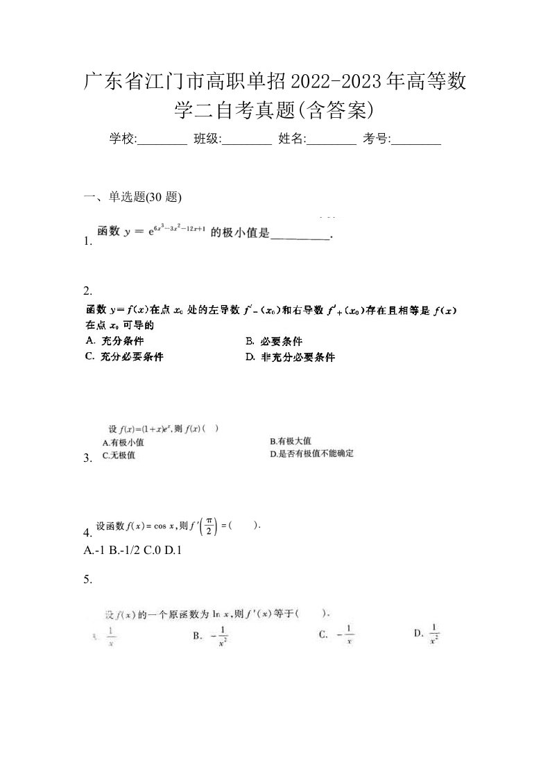 广东省江门市高职单招2022-2023年高等数学二自考真题含答案