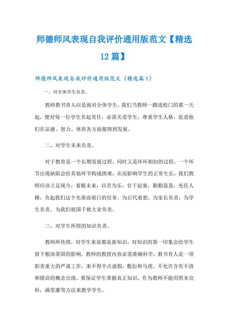 师德师风表现自我评价通用版范文【精选12篇】