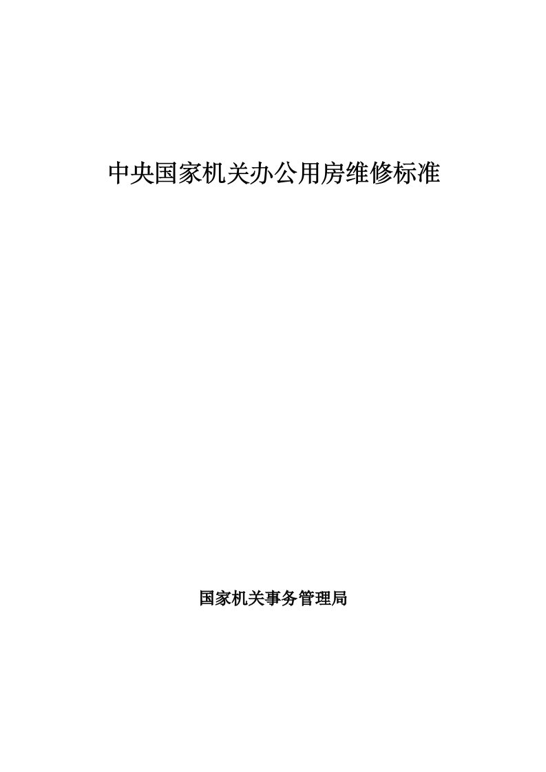 中央国家机关办公用房维修标准整理版