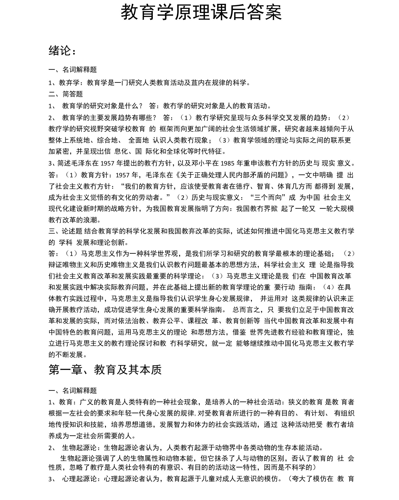 教育学原理课后答案主编项贤明