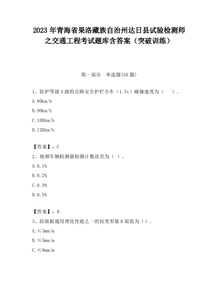 2023年青海省果洛藏族自治州达日县试验检测师之交通工程考试题库含答案（突破训练）