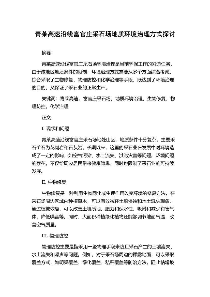 青莱高速沿线富官庄采石场地质环境治理方式探讨