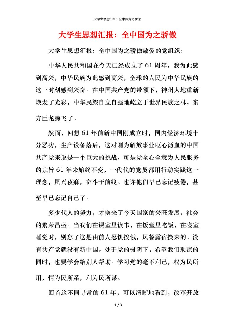 精编大学生思想汇报全中国为之骄傲