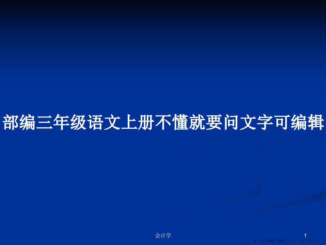 部编三年级语文上册不懂就要问文字可编辑