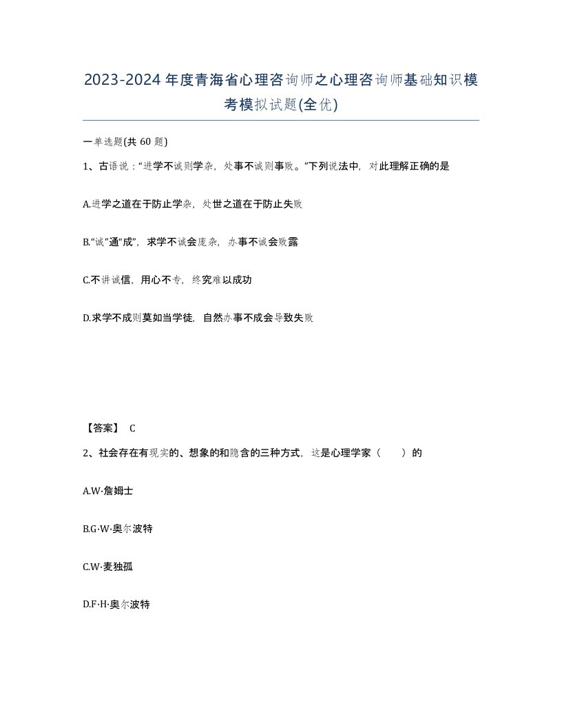 2023-2024年度青海省心理咨询师之心理咨询师基础知识模考模拟试题全优