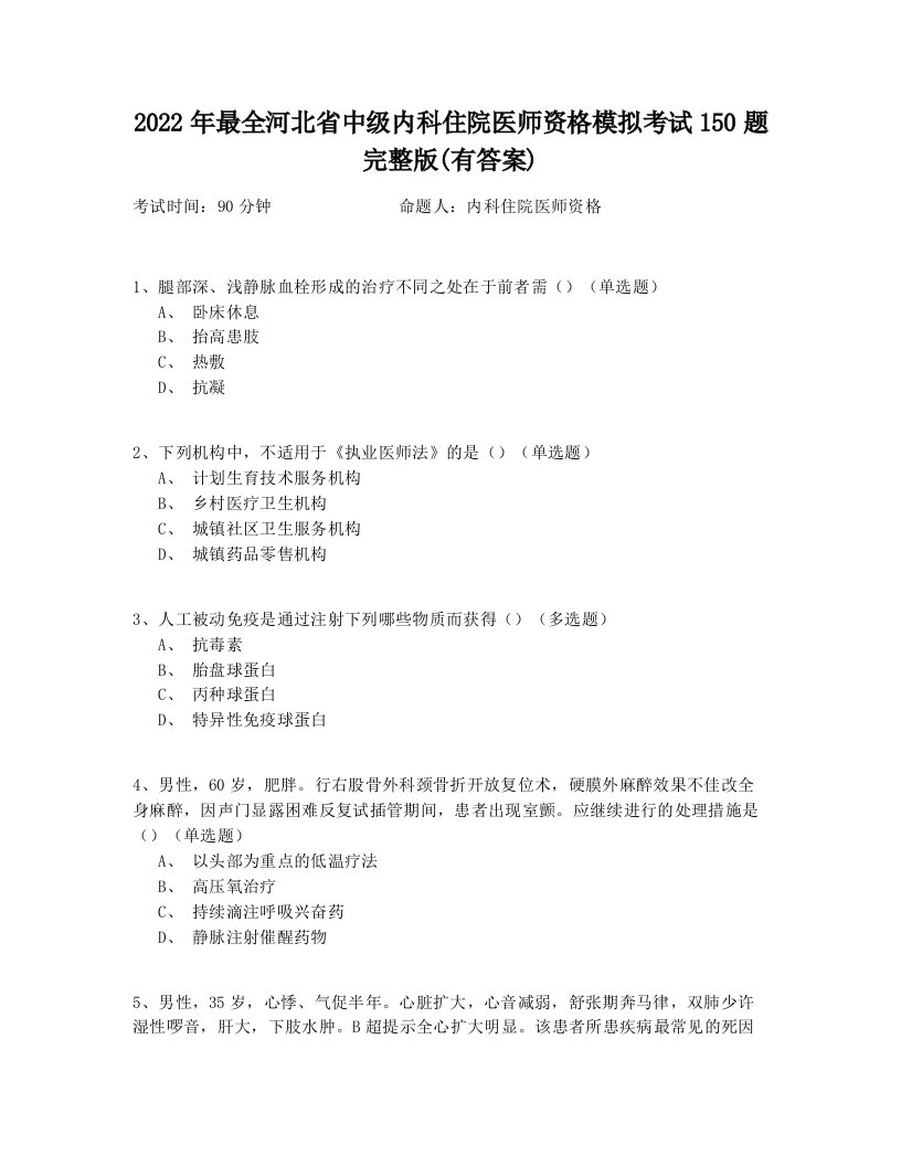 2022年最全河北省中级内科住院医师资格模拟考试150题完整版(有答案)