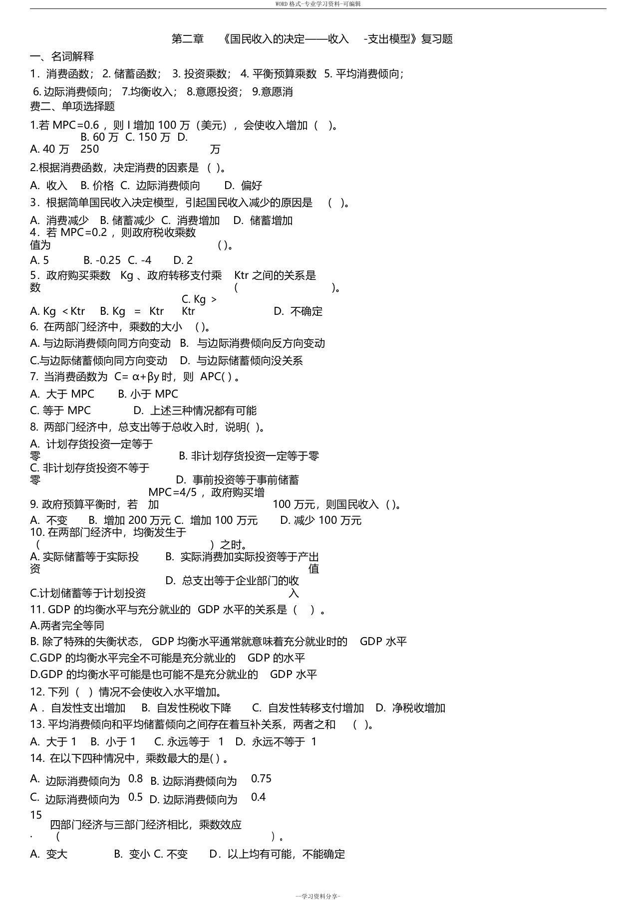 第二章《国民收入的决定——收入与支出模型》复习题与参考答案